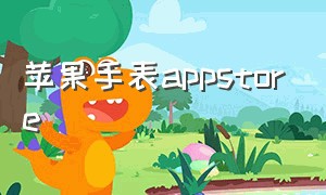 苹果手表appstore