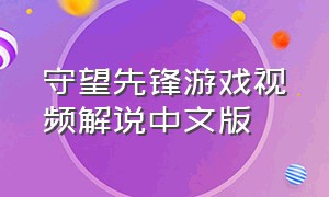 守望先锋游戏视频解说中文版