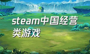 steam中国经营类游戏