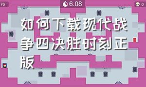 如何下载现代战争四决胜时刻正版（现代战争四下载方法）