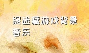 捉迷藏游戏背景音乐