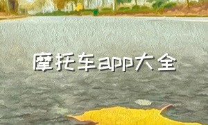 摩托车app大全