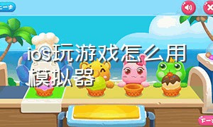 ios玩游戏怎么用模拟器