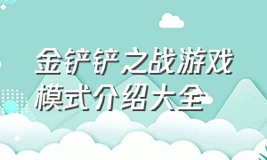 金铲铲之战游戏模式介绍大全（金铲铲之战游戏bug反馈入口）