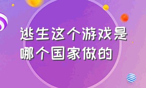 逃生这个游戏是哪个国家做的