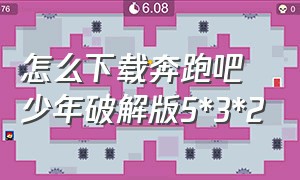 怎么下载奔跑吧少年破解版5*3*2