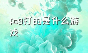 FOG打的是什么游戏