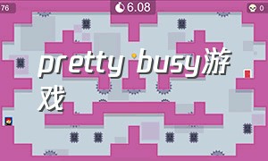 pretty busy游戏（prettybusy游戏有哪些）