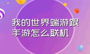 我的世界端游跟手游怎么联机