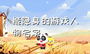 能隐身的游戏人物名字