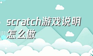 scratch游戏说明怎么做