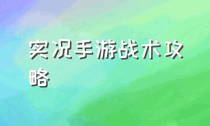 实况手游战术攻略（实况手游新人操作教程）