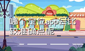 哪个定位app会比较准确点呢（定位app哪个最好用top10）