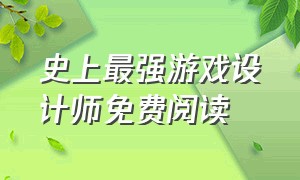 史上最强游戏设计师免费阅读