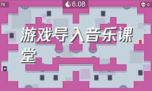 游戏导入音乐课堂