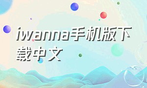 iwanna手机版下载中文