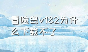 冒险岛v182为什么下载不了