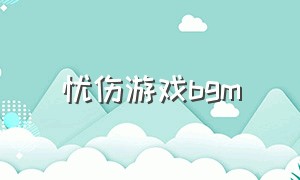 忧伤游戏bgm