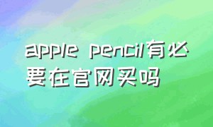 apple pencil有必要在官网买吗