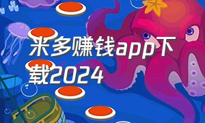 米多赚钱app下载2024