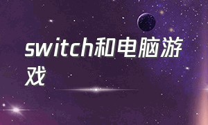 switch和电脑游戏