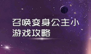 召唤变身公主小游戏攻略