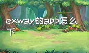 exway的app怎么下