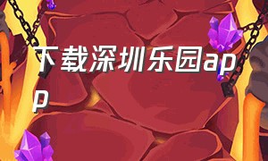 下载深圳乐园app