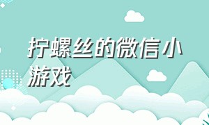 拧螺丝的微信小游戏