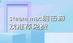 steam mac射击游戏推荐免费