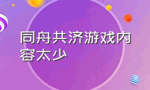 同舟共济游戏内容太少（同舟共济趣味游戏入口）