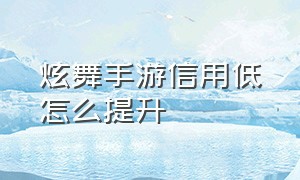 炫舞手游信用低怎么提升