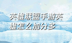 英雄联盟手游英雄怎么加分多