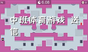 中班体育游戏 送信