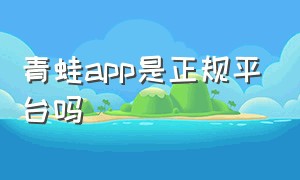 青蛙app是正规平台吗