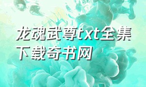 龙魂武尊txt全集下载奇书网