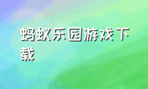 蚂蚁乐园游戏下载