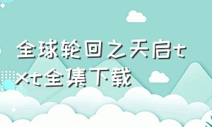 全球轮回之天启txt全集下载