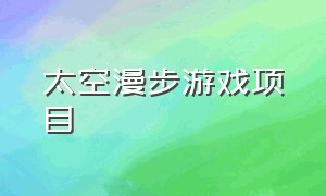 太空漫步游戏项目