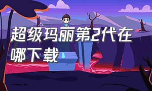 超级玛丽第2代在哪下载