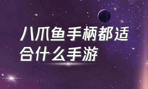 八爪鱼手柄都适合什么手游