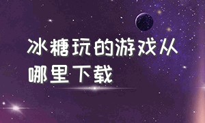 冰糖玩的游戏从哪里下载