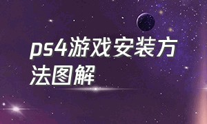 ps4游戏安装方法图解