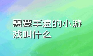 需要手速的小游戏叫什么（练反应速度又练手速的小游戏）