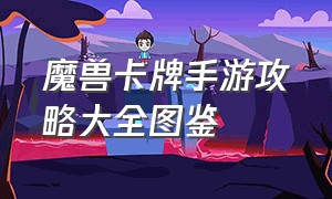 魔兽卡牌手游攻略大全图鉴