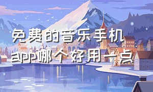 免费的音乐手机app哪个好用一点