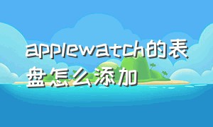 applewatch的表盘怎么添加