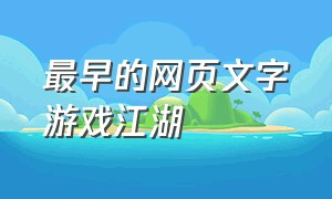最早的网页文字游戏江湖