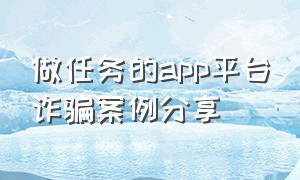 做任务的app平台诈骗案例分享