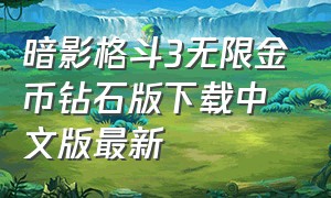 暗影格斗3无限金币钻石版下载中文版最新